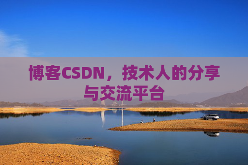 博客CSDN，技术人的分享与交流平台