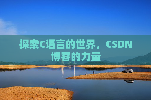 探索C语言的世界，CSDN博客的力量